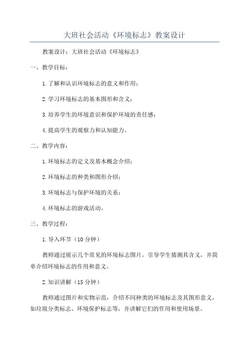 大班社会活动《环境标志》教案设计