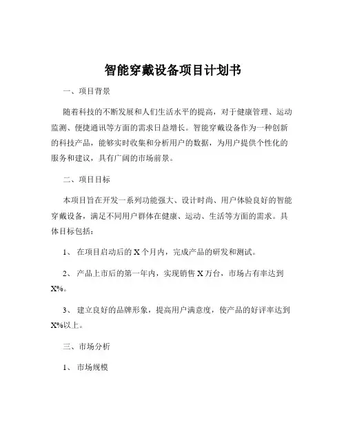 智能穿戴设备项目计划书