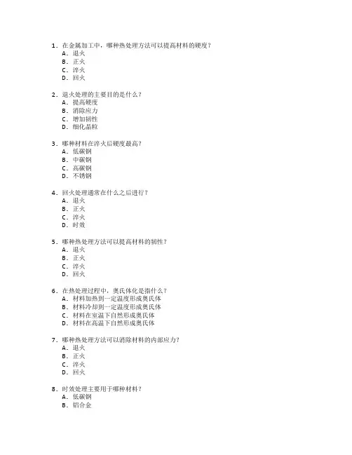 材料加工与热处理测试 选择题 60题
