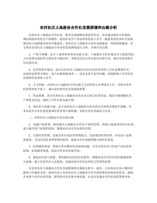 农村社区土地股份合作社发展困境和出路分析