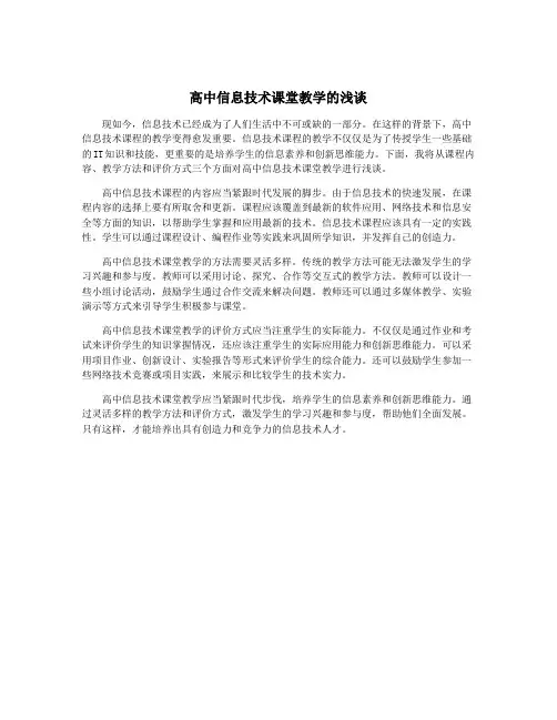 高中信息技术课堂教学的浅谈