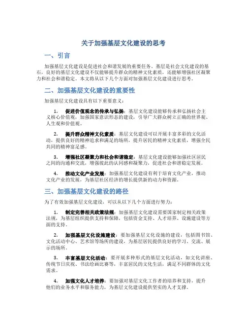 关于加强基层文化建设的思考