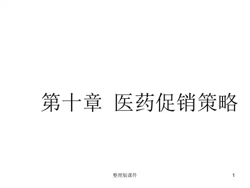 医药市场营销学(2)ppt课件