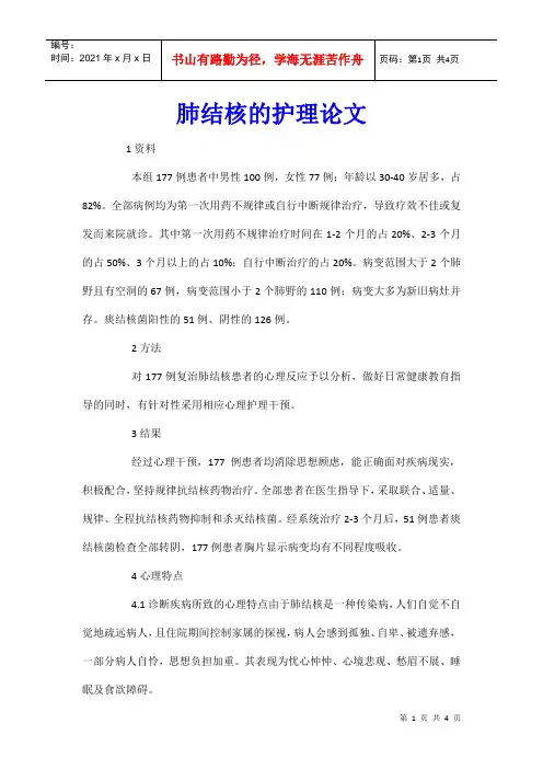 肺结核的护理论文