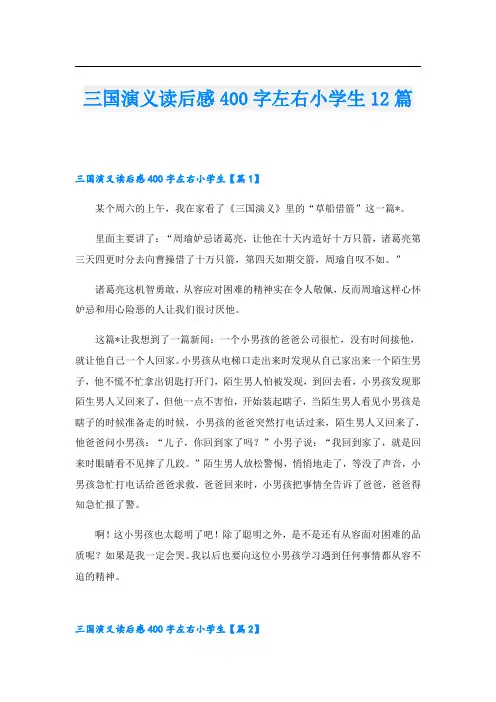 三国演义读后感400字左右小学生12篇