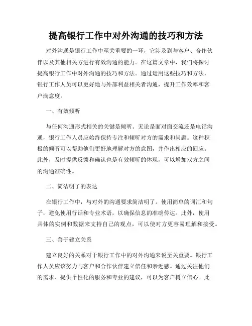 提高银行工作中对外沟通的技巧和方法
