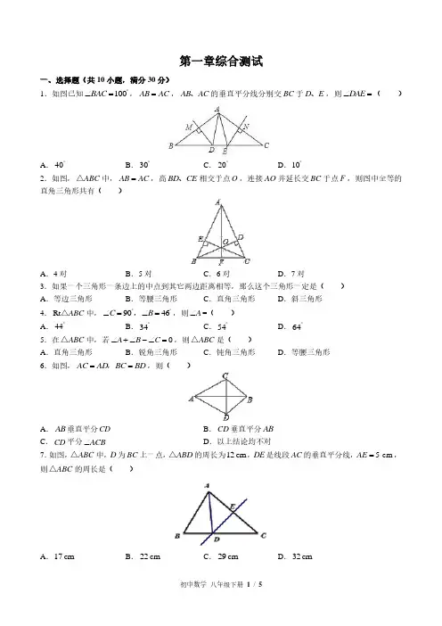 北师大版初中数学八下第一章综合测试试题试卷含答案