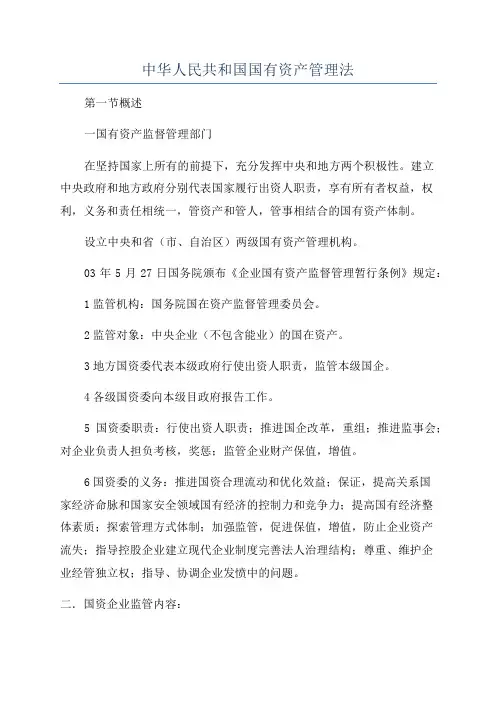中华人民共和国国有资产管理法