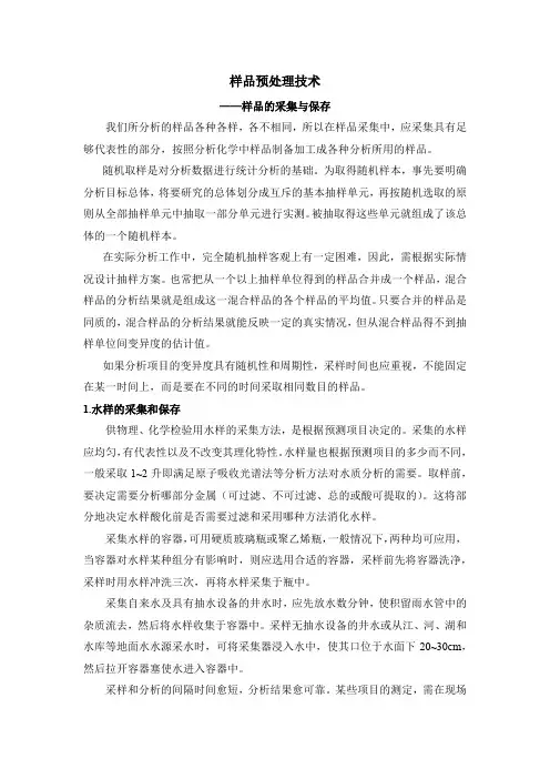 样品预处理技术--样品的采集与保存