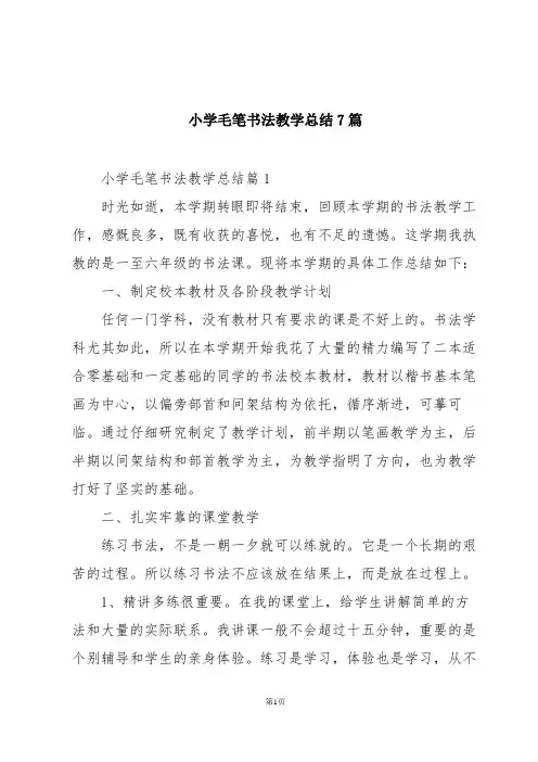 小学毛笔书法教学总结7篇