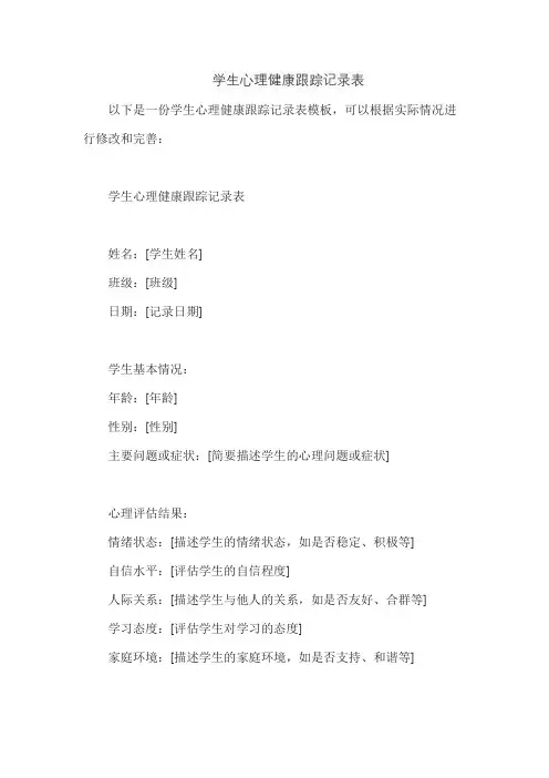 学生心理健康跟踪记录表
