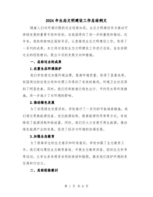 2024年生态文明建设工作总结例文(二篇)