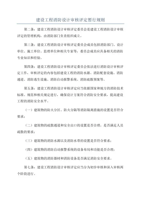 建设工程消防设计审核评定暂行规则
