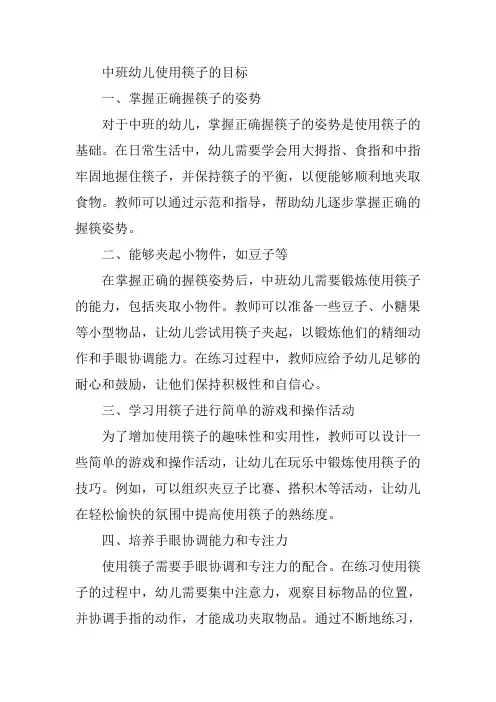 指南中对中班幼儿使用筷子的目标