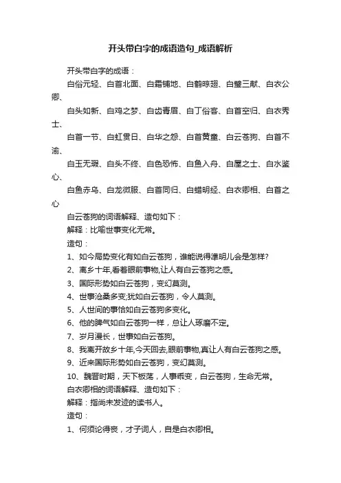 开头带白字的成语造句_成语解析