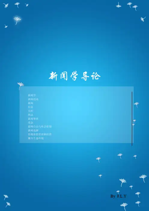新闻学导论