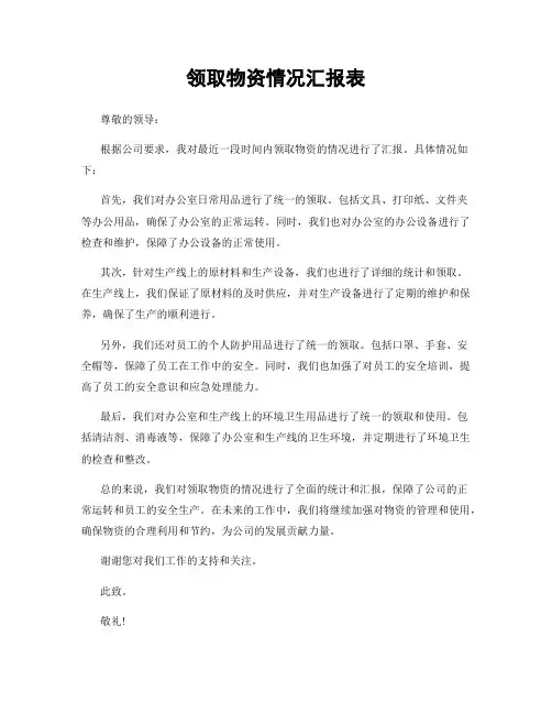 领取物资情况汇报表