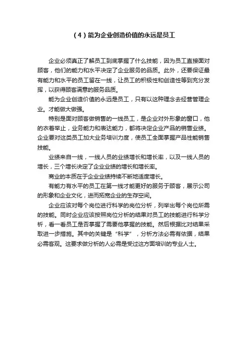 （4）能为企业创造价值的永远是员工
