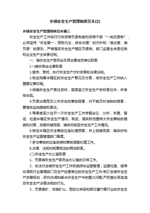 乡镇安全生产管理制度范本（2）