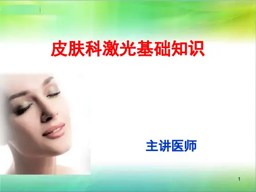 皮肤科基础知识PPT课件