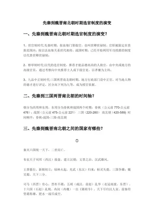 先秦到魏晋南北朝时期选官制度的演变