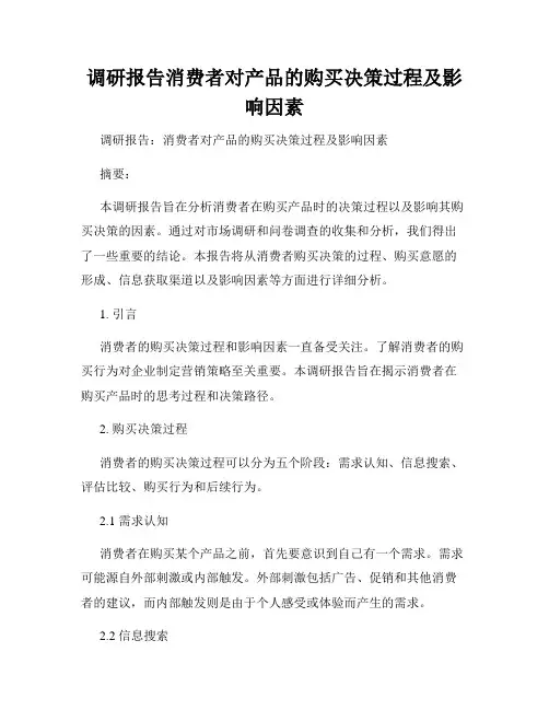 调研报告消费者对产品的购买决策过程及影响因素