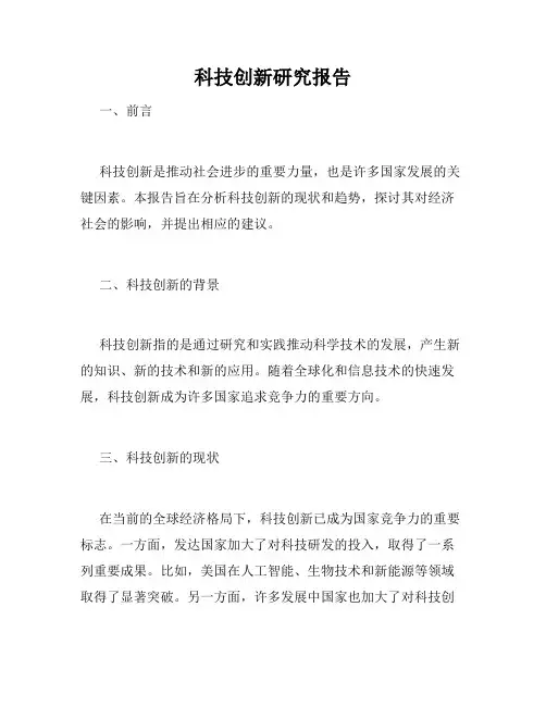 科技创新研究报告