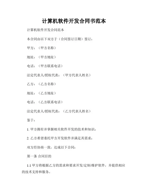 计算机软件开发合同书范本