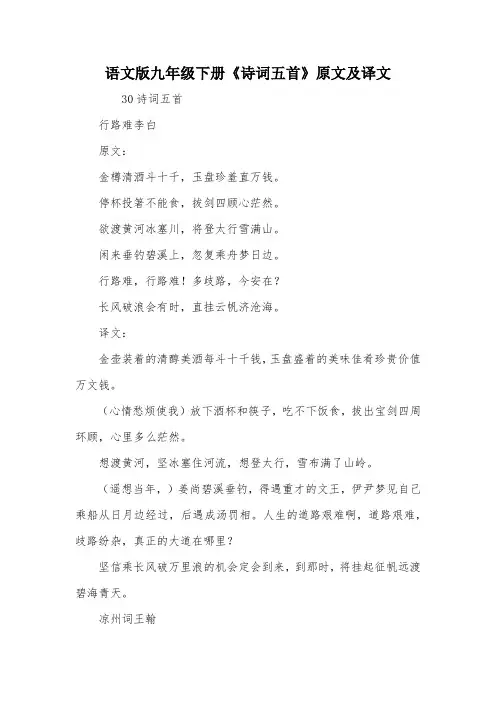 语文版九年级下册《诗词五首》原文及译文