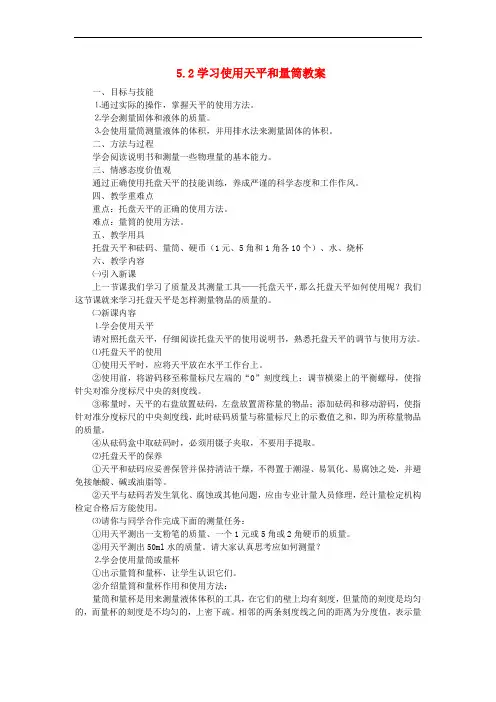 八年级物理全册 5.2学习使用天平和量筒教学设计 (新版)沪科版