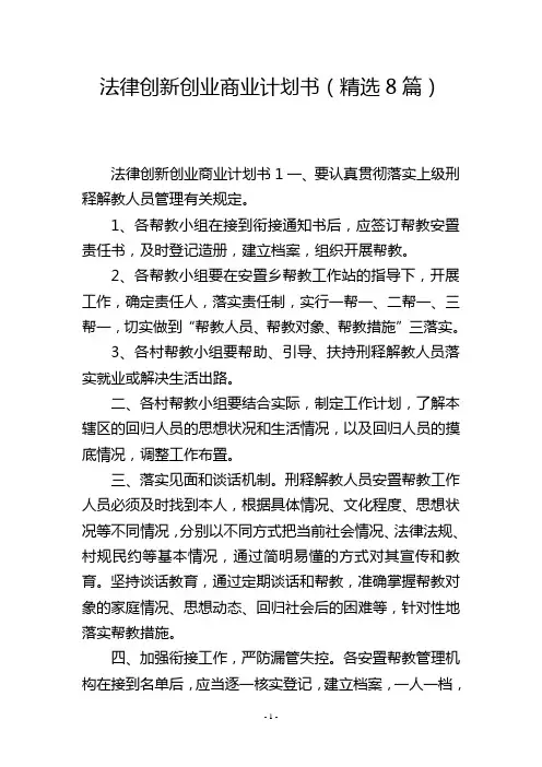 法律创新创业商业计划书(精选8篇)