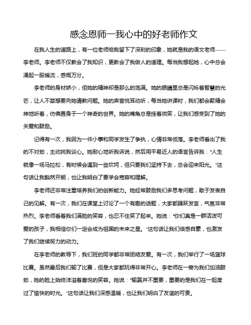 感念恩师一我心中的好老师作文