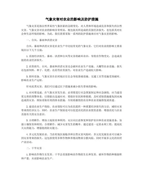 气象灾害对农业的影响及防护措施