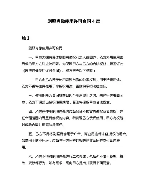 剧照肖像使用许可合同4篇