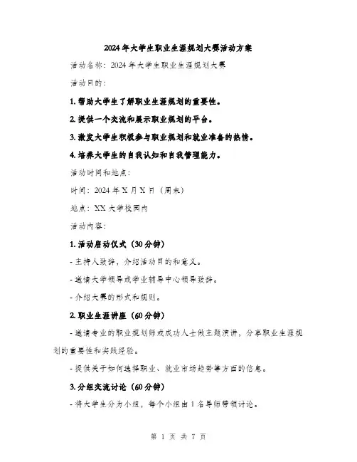 2024年大学生职业生涯规划大赛活动方案(2篇)