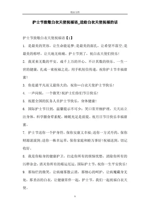 护士节致敬白衣天使祝福语_送给白衣天使祝福的话