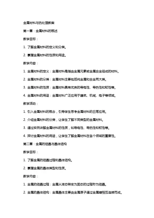 金属材料与热处理教案