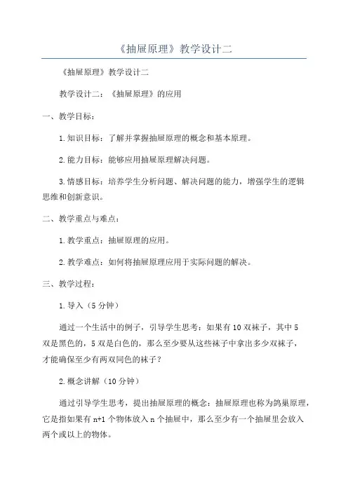 《抽屉原理》教学设计二