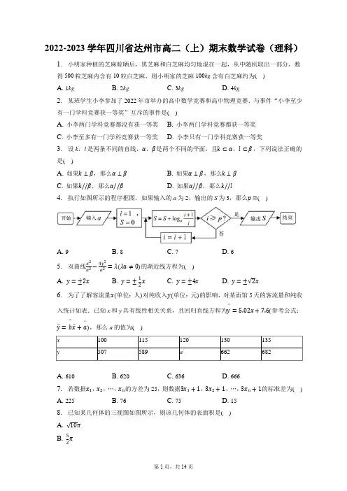 2022-2023学年四川省达州市高二(上)期末数学试卷(理科)(含答案解析)
