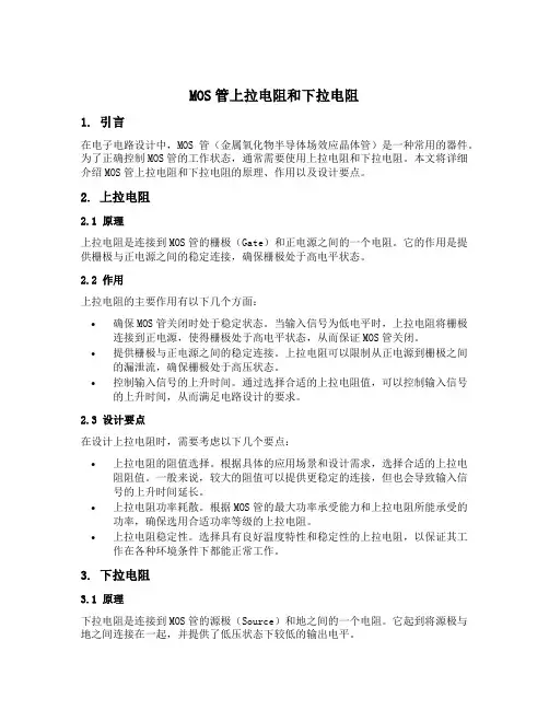 mos管上拉电阻和下拉电阻