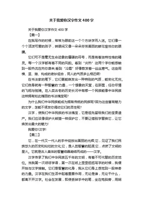 关于我爱你汉字作文400字