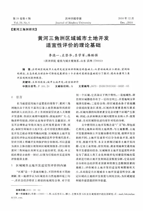 黄河三角洲区域城市土地开发适宜性评价的理论基础