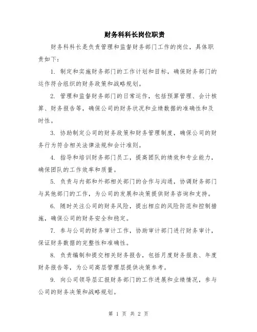 财务科科长岗位职责