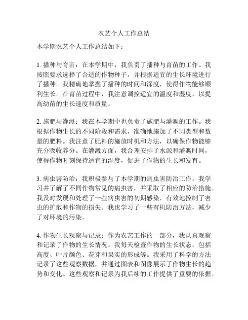 农艺个人工作总结