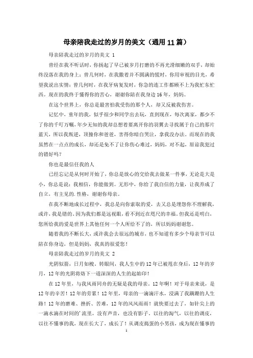 母亲陪我走过的岁月的美文(通用11篇)