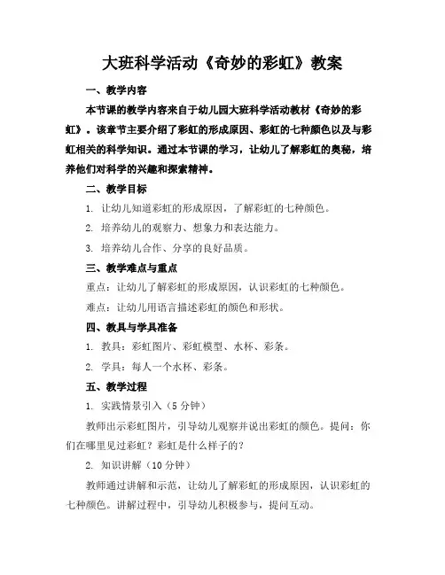 大班科学活动《奇妙的彩虹》教案