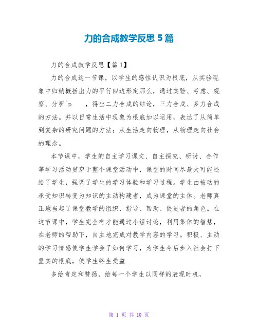 力的合成教学反思5篇