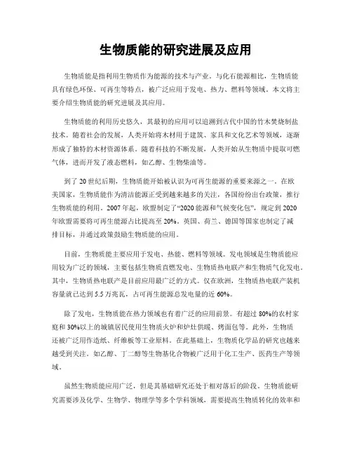 生物质能的研究进展及应用