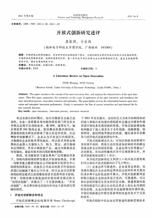 开放式创新研究述评