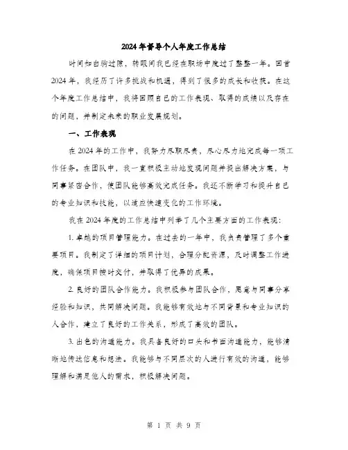2024年督导个人年度工作总结(三篇)
